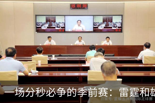 一场分秒必争的季前赛：雷霆和雄鹿的冒险较量