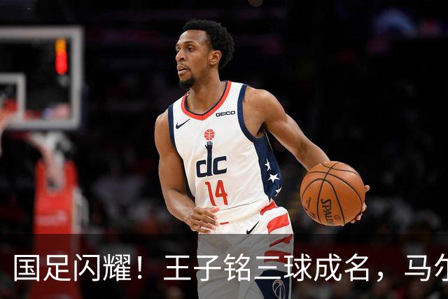 国足闪耀！王子铭三球成名，马尔代夫队成了“背景板