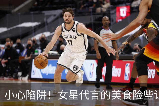 小心陷阱！女星代言的美食险些让她变成透明人