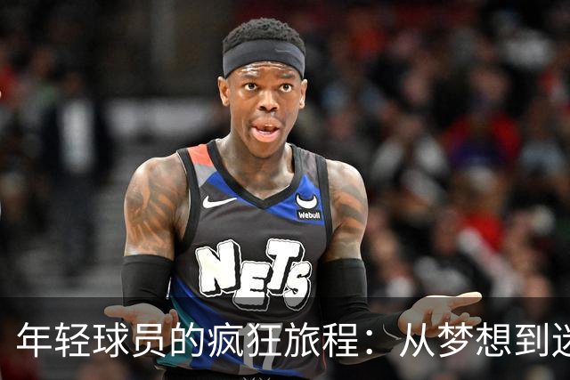 年轻球员的疯狂旅程：从梦想到迷失，斯特林和JJ的故事