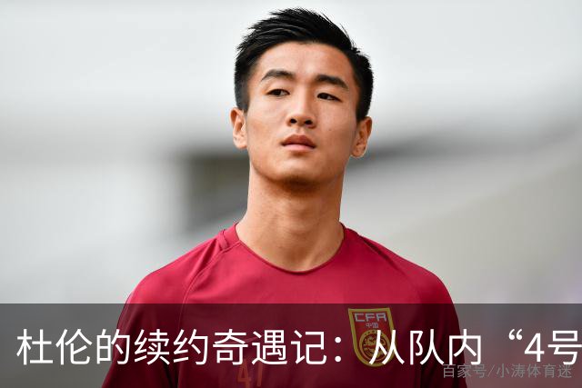 杜伦的续约奇遇记：从队内“4号位”到闪耀合同
