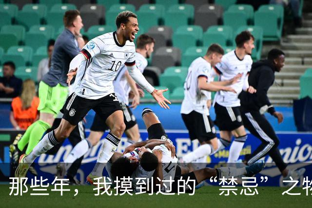 那些年，我摸到过的“禁忌”之物！