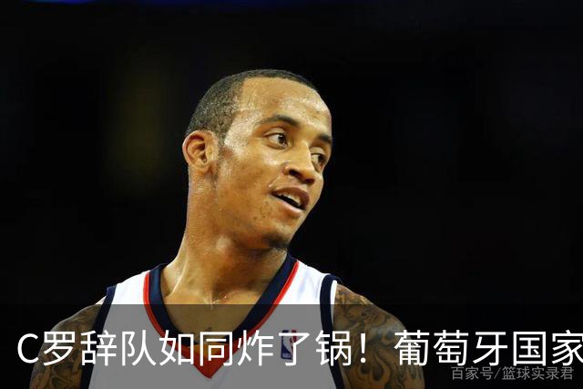 C罗辞队如同炸了锅！葡萄牙国家队INS粉丝瞬间蒸发120万