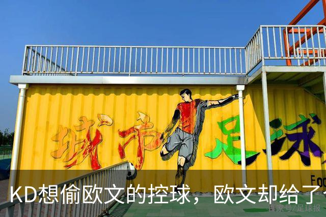 KD想偷欧文的控球，欧文却给了个大暖心的回应！